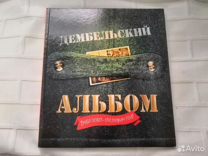 Дембельский альбом