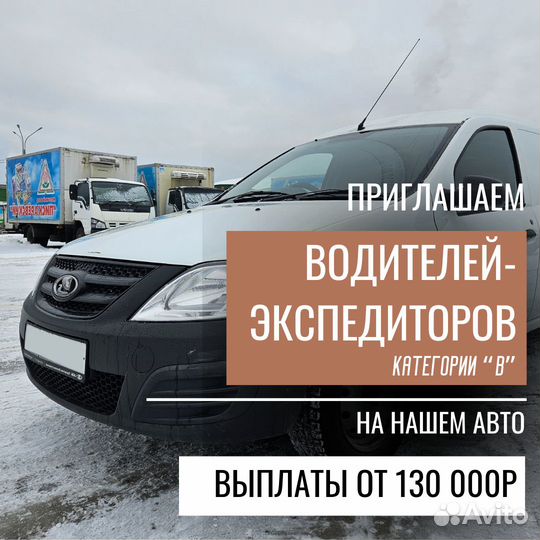 Водитель экспедитор категории В