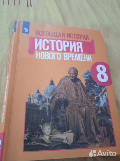 Учебник История Нового Времени 8 класс