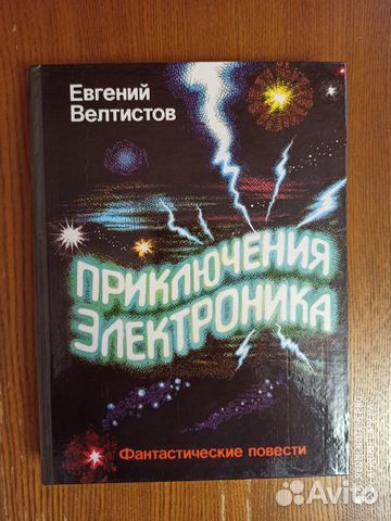 Евгений Велтистов 