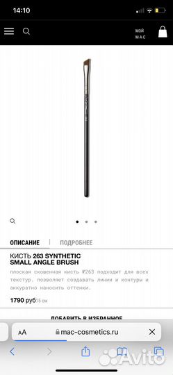 Кисти Mac, оригинал