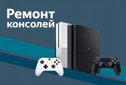 Ремонт игровых консолей PlayStation/Xbox/Nintendo
