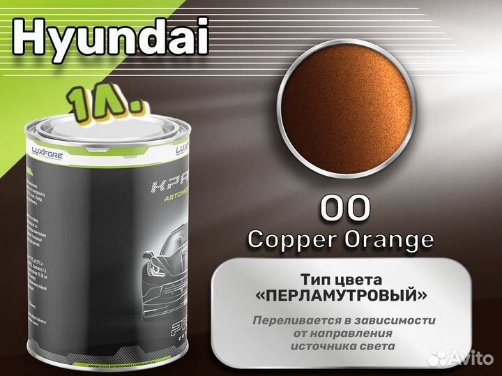 Краска Luxfore 1л. (Hyundai OO Copper Orange)