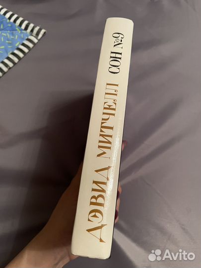 Сон #9 Дэвид Митчелл