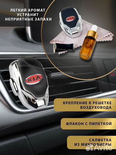 Ароматизатор в машину Kia в дефлектор
