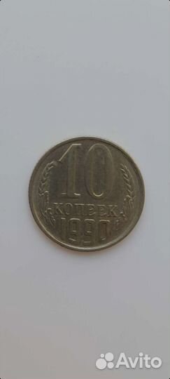 Монета СССР 10 копеек 1990