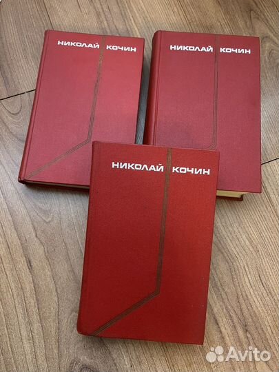 Николай Кочин в 3 томах
