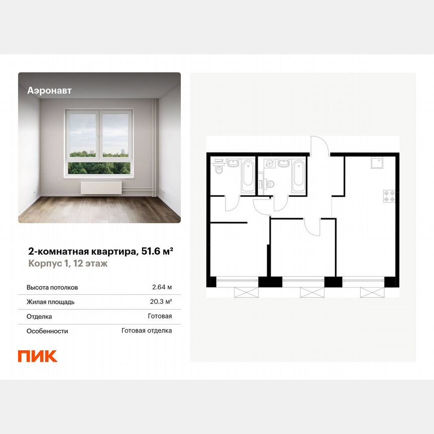 2-к. квартира, 51,6 м², 12/14 эт.