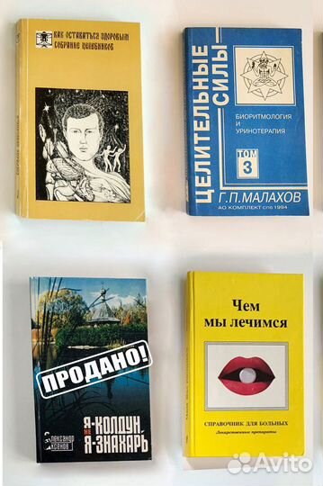 Книги о нестандартных методах лечения 90-х годов