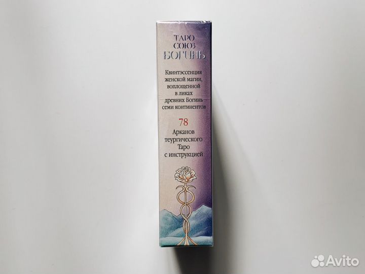 Таро Союз Богинь