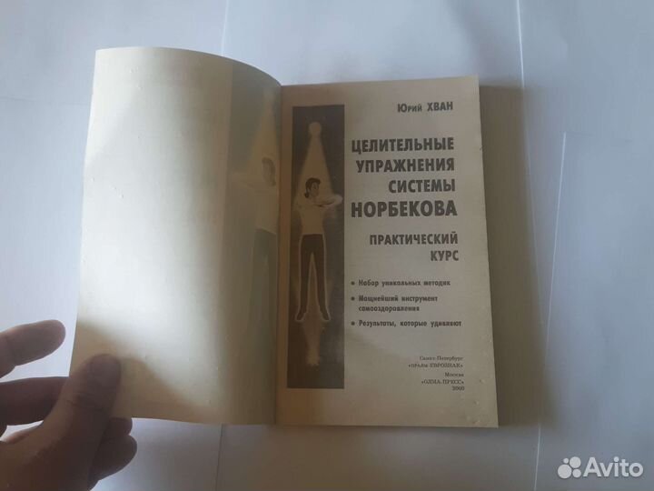 Ю. хван целительные упражнения системы Норбекова