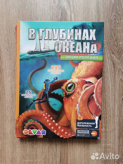 В глубинах океана. 4D Энциклопедия в дополн.реальн