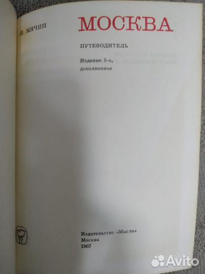 Москва Путеводитель 1967