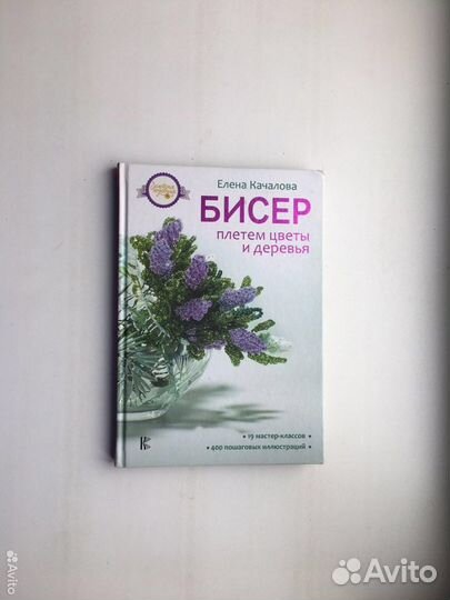 Елена Качалова: Бисер. Плетем цветы и деревья