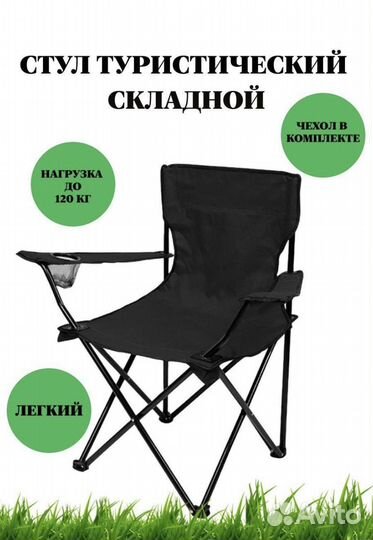 Стул туристический складной