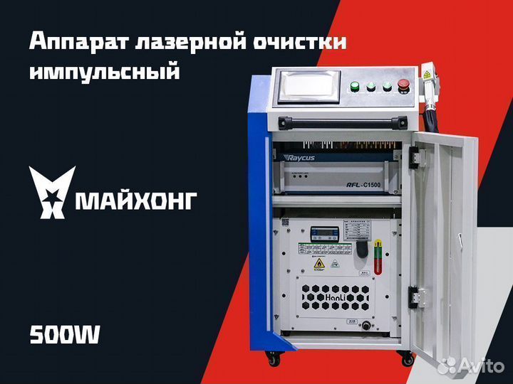 Аппарат лазерной очистки