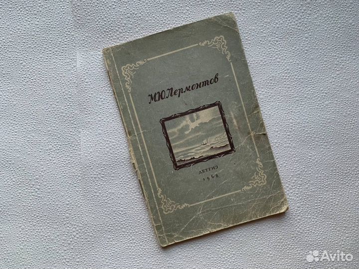 Старая книга Лермонтов Стихи Ашик-Кериб 1948 г