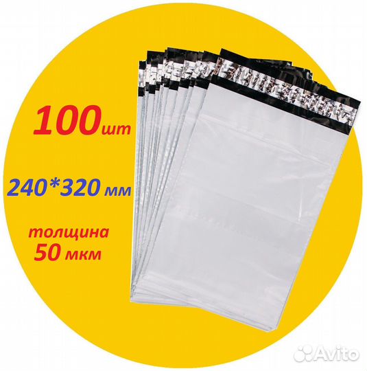 Курьерские пакеты для WB и Ozon 240*320 100 штук