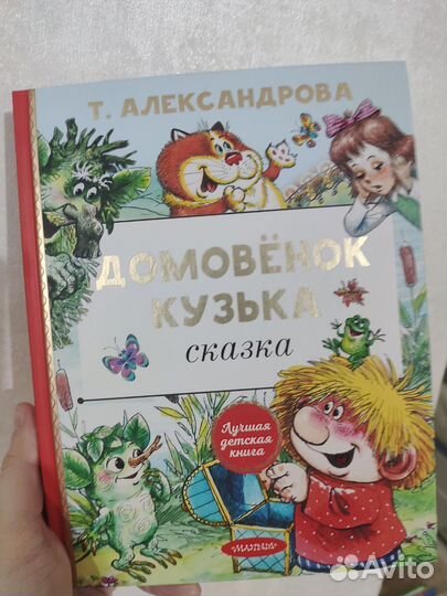 Домовёнок Кузька