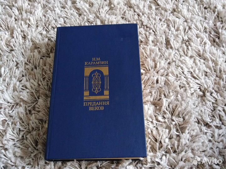 Карамзин Предания веков