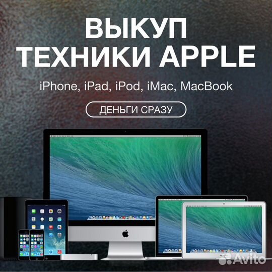 Срочный выкуп техники apple