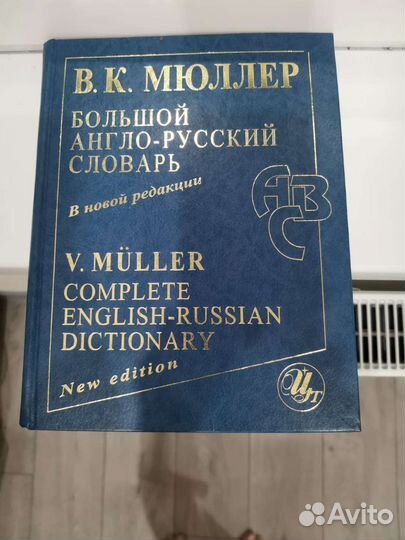 Англо-русский словарь muller