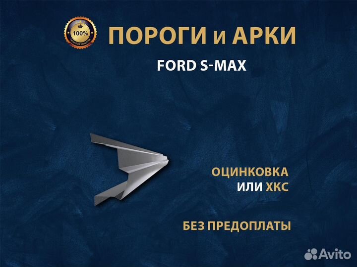 Ford S-Max пороги Ремонтные кузовные