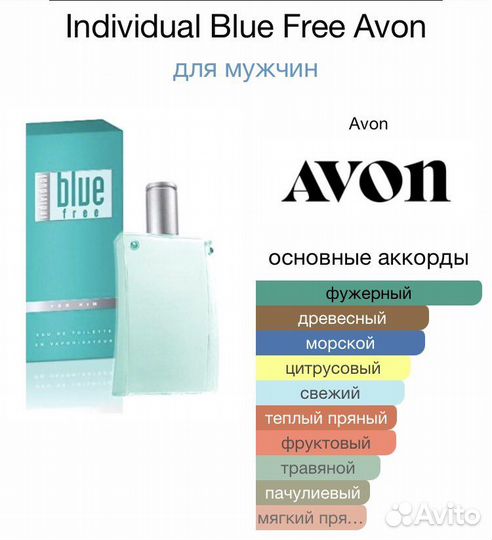 Individual blue free Avon Индивидуал блю фри эйвон