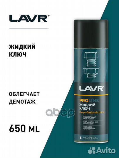 Lavr Жидкий ключ PROline, 650 мл Ln3510 lavr