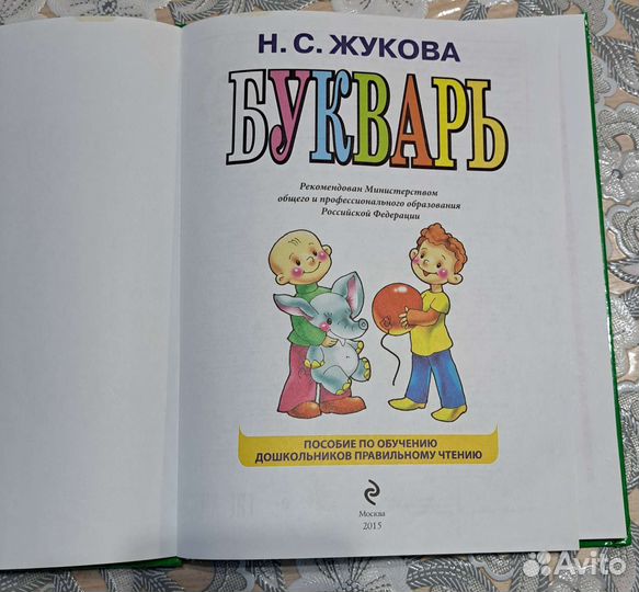 Букварь и пропись Н.С Жукова