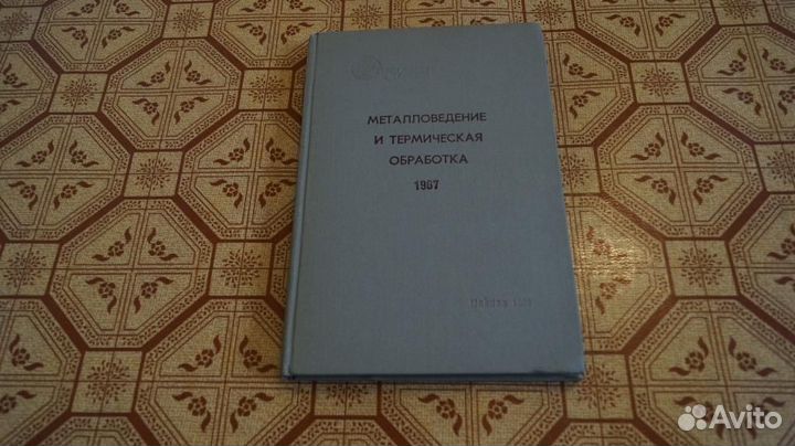 Металловедение и термическая обработка 1967. Моск