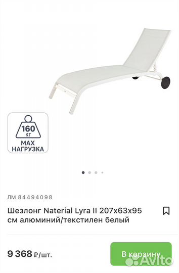 Шезлонг Naterial Lyra II 207х63х95 см белый