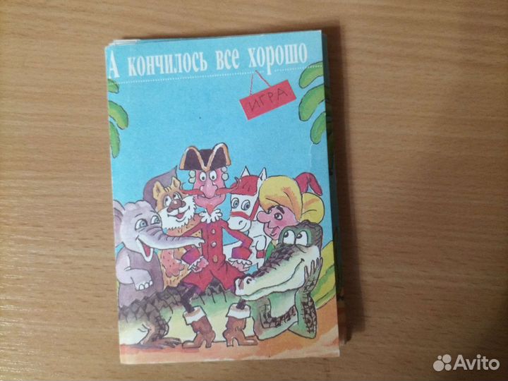 Игра открытки «А кончилось все хорошо» СССР