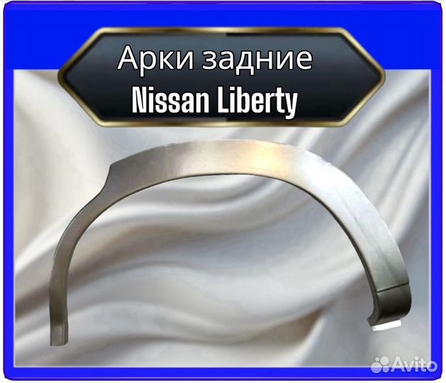 Арка задняя Nissan Liberty