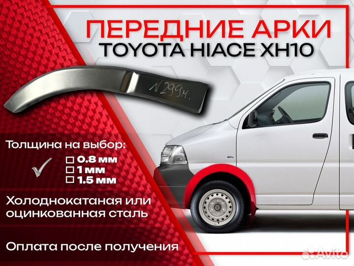 Ремонтные арки на Toyota hiace XH10 передние