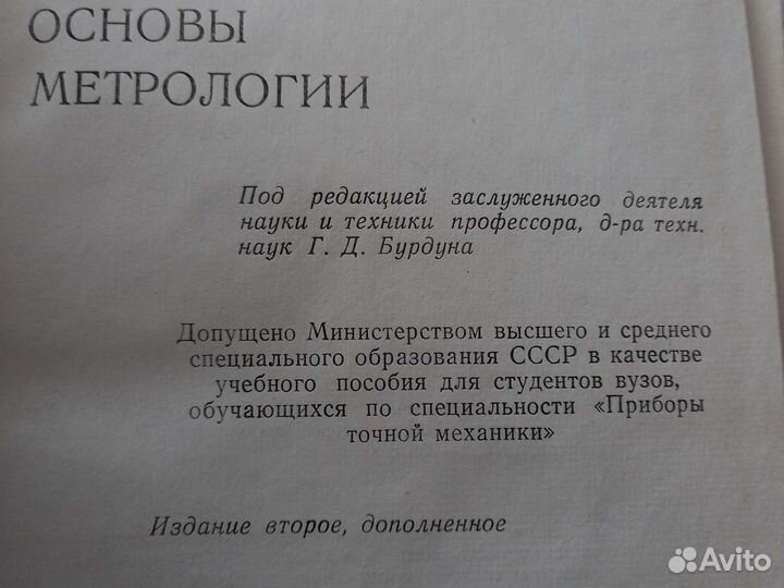 Основы метрологии