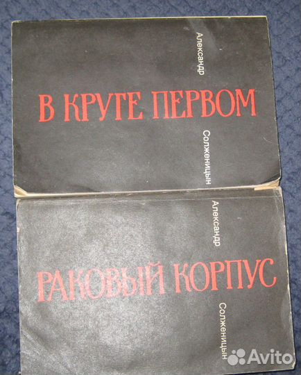 Солженицын «Раковый корпус» и «В круге первом»