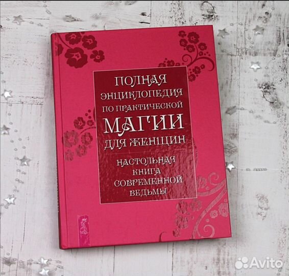 Энциклопедия магии для женщин Викка