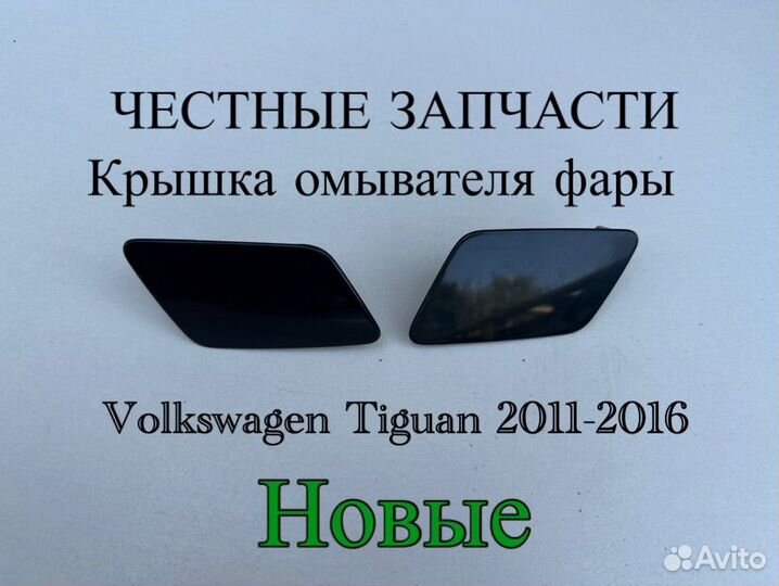 Крышка омывателя фар Volkswagen Tiguan 2011-2016