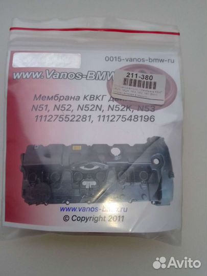 Мембрана для ванос BMW