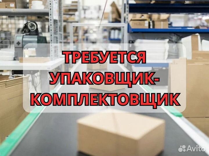 Требуется комплектовщик на склад