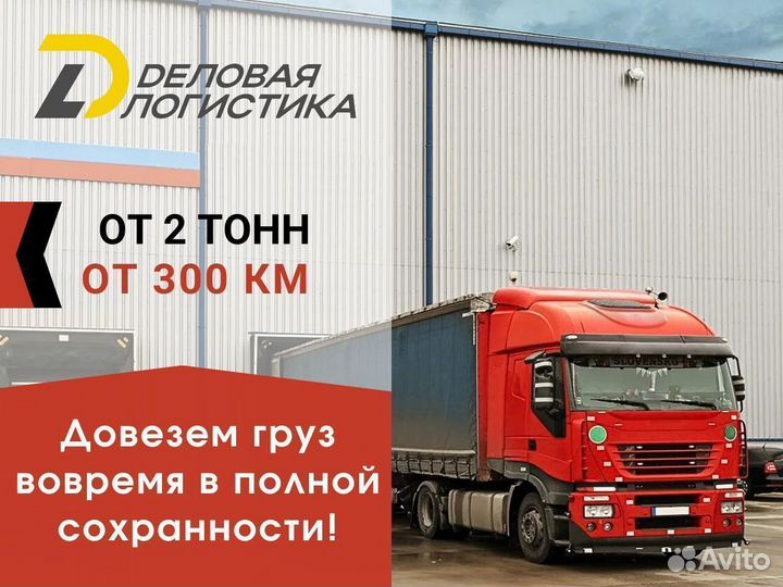 Грузоперевозки межгород, газель, фура
