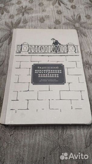 Преступление и наказание Ф. Достоевский