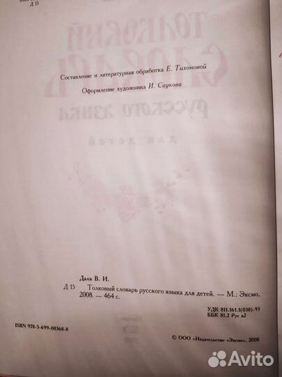 Толковый словарь Даля для детей