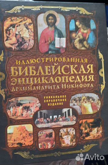 Книга Патриарха. Библейская энциклопедия