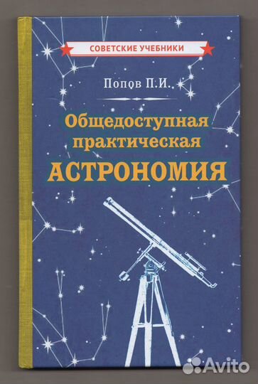 Попов Общедоступная практическая астрономия