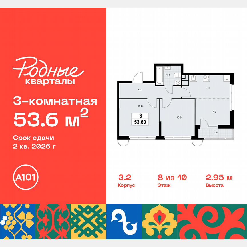 3-к. квартира, 53,6 м², 8/10 эт.