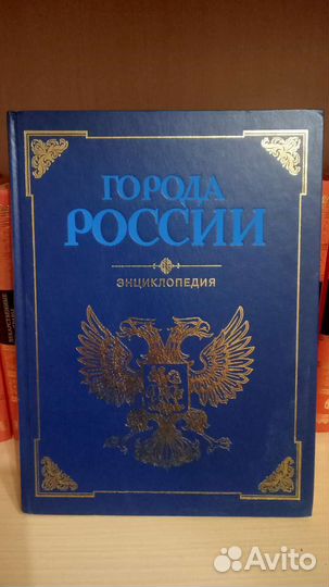 Города России. Энциклопедия