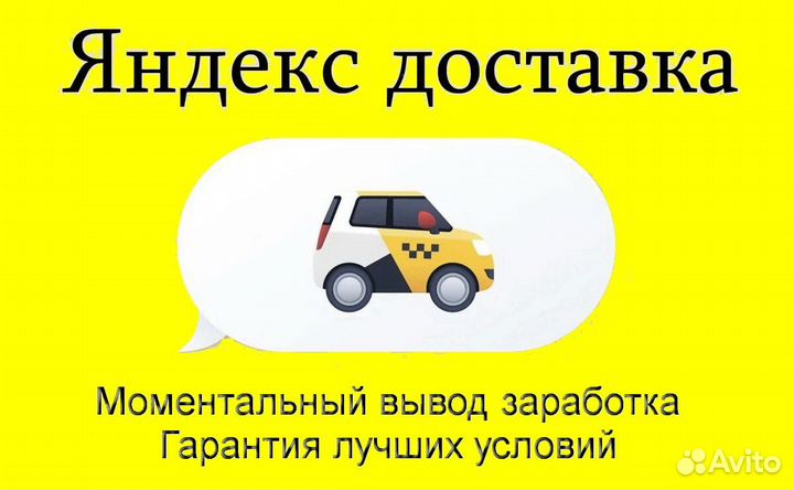 Водитель в доставку яндекс на своем авто без опыта