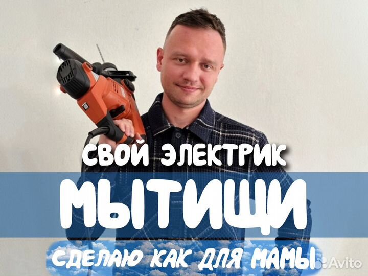 Частный Электрик Мытищи Выезд на дом